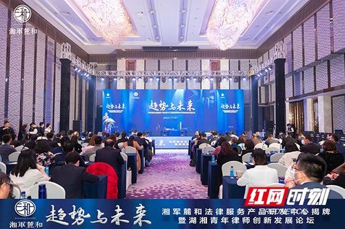 聚焦趋势 引领未来 湖南省首个律所法律服务产品研发中心揭牌
